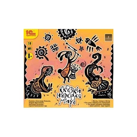 CDmp3 Сказки народов мира. Коллекция для детей