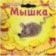 АА 05-523 Мышка (фигурка на проволоке)