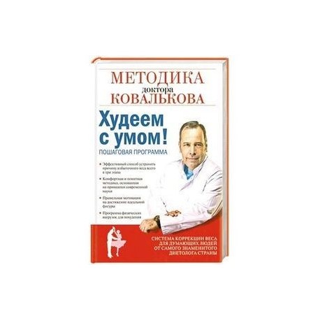 Худеем с умом! Методика доктора Ковалькова