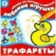 Трафареты. Любимые игрушки