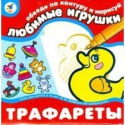 Трафареты. Любимые игрушки