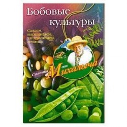 Бобовые культуры. Сажаем, выращиваем, заготавливаем, лечимся.