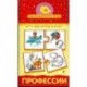 Мини-игры 'Профессии' 4-6 лет (1301)