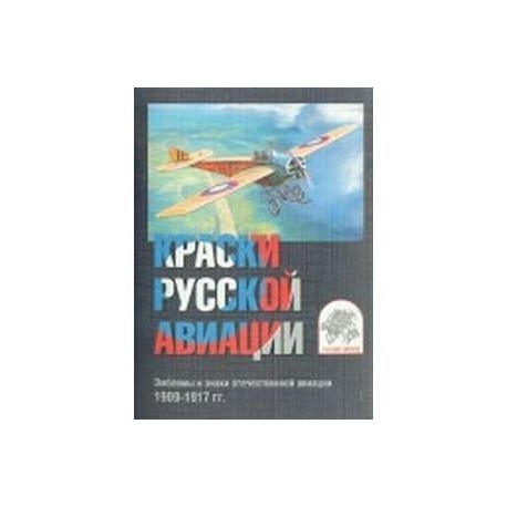 Краски русской авиации. Эмблемы и знаки отечественной авиации. 1914-1917 гг. Набор открыток. Выпуск 2