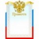 Грамота 'Триколор. Герб' (8760)