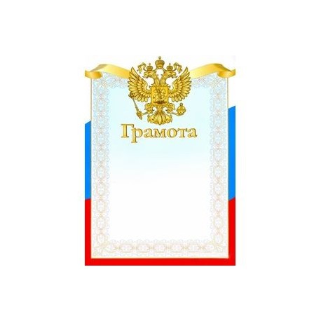 Грамота 'Триколор. Герб' (8760)