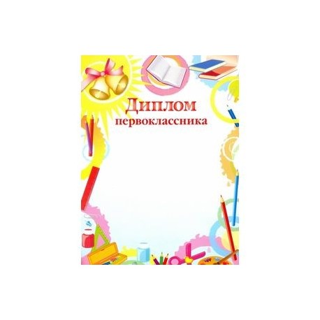 Диплом первоклассника (8753)