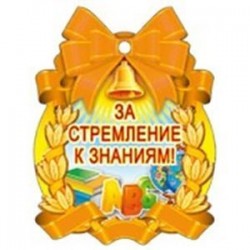 Медалька 'За стремление к знаниям!' (М-7130)
