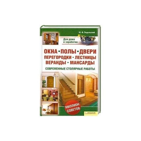 Окна, полы, двери, перегородки, лестницы, веранды, мансарды. Современные столярные работы
