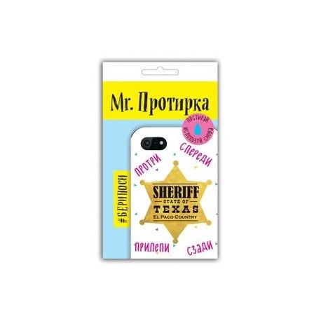 Mr. Протирка. Sheriff. Коллекция «Статусы»