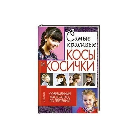 Самые красивые косы и косички. Современный мастер-класс по плетению