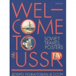 Добро пожаловать в СССР! / Welcome to the USSR! (набор из 22 открыток)