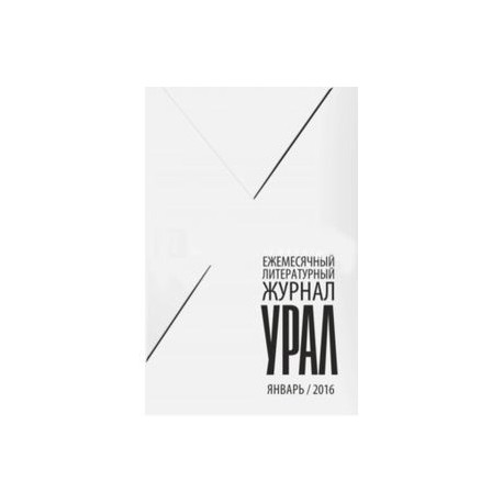 Журнал Урал, № 1, 2016