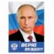 Плакат А4 'В.В. Путин. Верю Президенту', картон