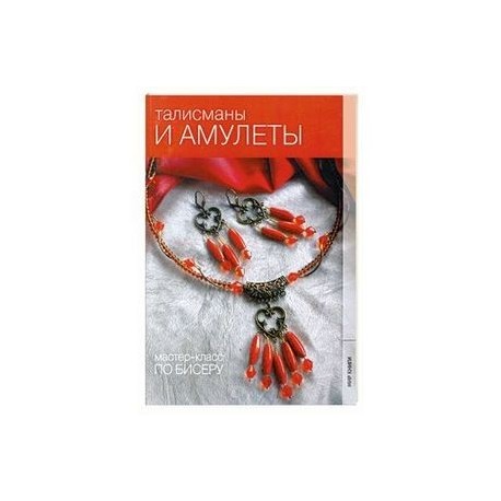 Талисманы и амулеты