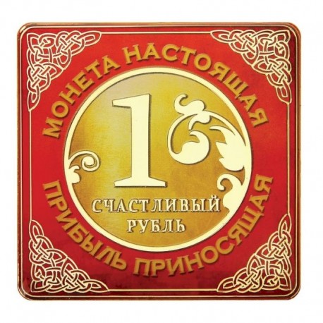 Магнит денежный 'Счастливый рубль, приносящий прибыль', 7x7x0,2 см