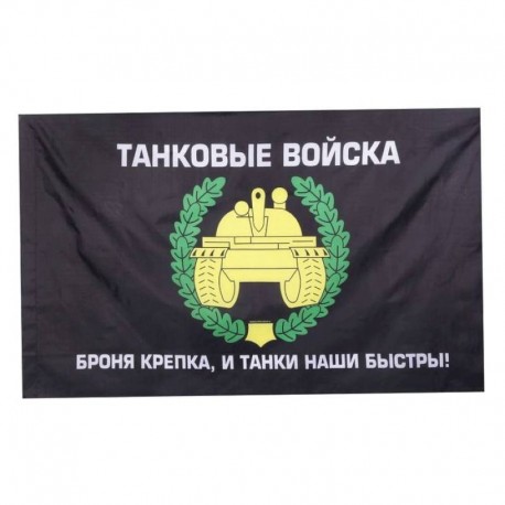 Флаг 'Танковые войска', 150 x 90 см