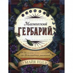 Магический гербарий