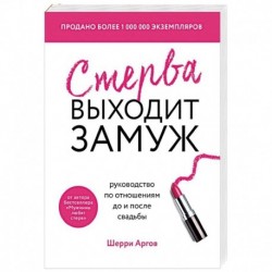 Стерва выходит замуж. Руководство по отношениям до и после свадьбы