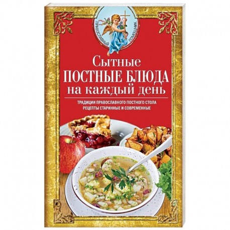 Сытные постные блюда на каждый день. Традиции православного постного стола. Рецепты старинные и современные