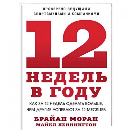 12 недель в году. Как за 12 недель сделать больше, чем другие успевают за 12 месяцев