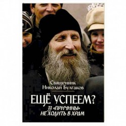 Еще успеем? 33 'причины' не ходить в храм