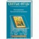 Благовещение Пресвятой Богородицы. Антология святоотеческих проповедей