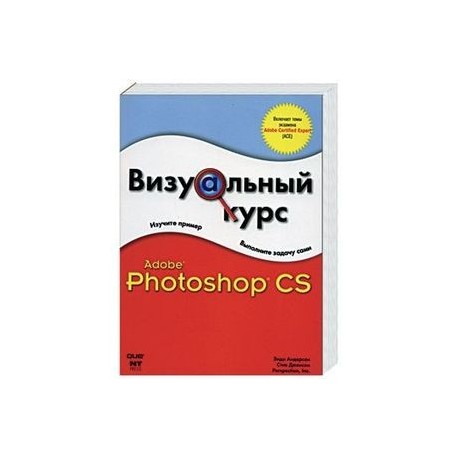 Визуальный курс. Adobe Photoshop CS