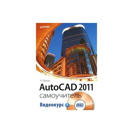 AutoCAD 2011. Самоучитель (+ CD-ROM)