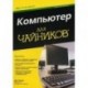 Компьютер для чайников. Издание для Windows 7