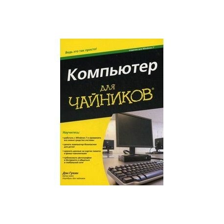 Компьютер для чайников. Издание для Windows 7