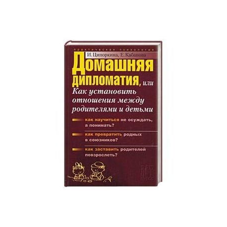 Домашняя дипломатия, или как установить отношения между родителями и детьми