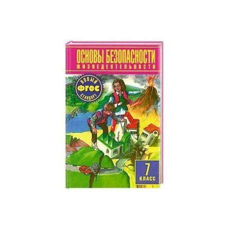Основы безопасности жизнедеятельности: 7 класс