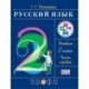 Русский язык. 2 класс. Учебник. В 2-х частях. Часть 1. РИТМ. ФГОС