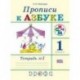 Прописи к учебнику 'Азбука'. 1 класс. Тетрадь №1