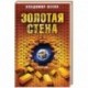 Золотая стена