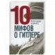 10 мифов о Гитлере