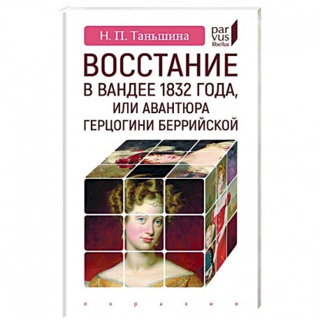 Восстание в Вандее 1832 года, или Авантюра герцогини Беррийской