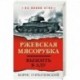 Ржевская мясорубка. Выжить в аду