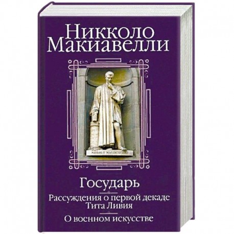 Государь. Рассуждения о первой декаде Тита Ливия. О военном искусстве