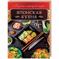 Японская кухня