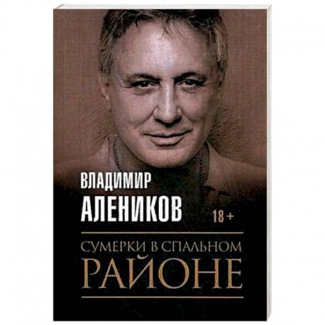 Сумерки в спальном районе. Алеников В.М.