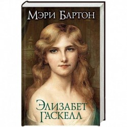 Мэри Бартон