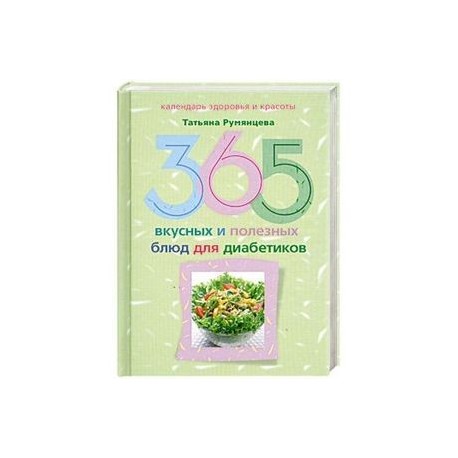 365 вкусных и полезных блюд для диабетиков