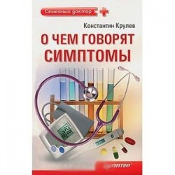 О чем говорят симптомы. Справочник для всей семьи