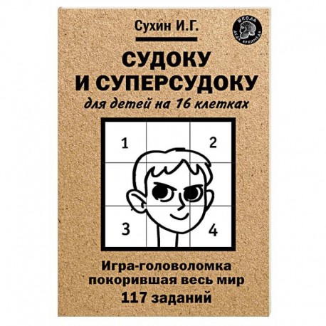 Судоку и суперсудоку для детей на 16 клетках. Игра-головоломка, покорившая весь мир. 117 заданий