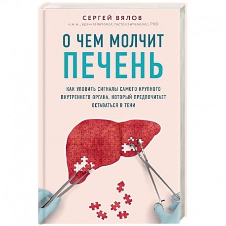 О чем молчит печень. Как уловить сигналы самого крупного внутреннего органа, который предпочитает оставаться в тени