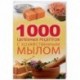 1000 целебных рецептов с хозяйственным мылом. Романова М.Ю.