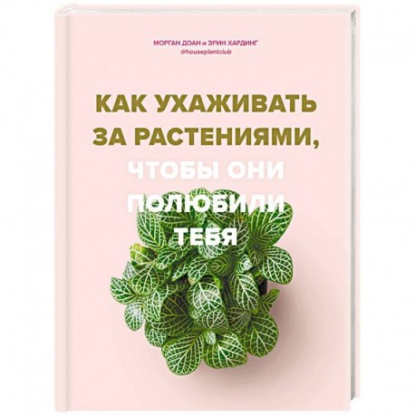 Как ухаживать за растениями, чтобы они полюбили тебя