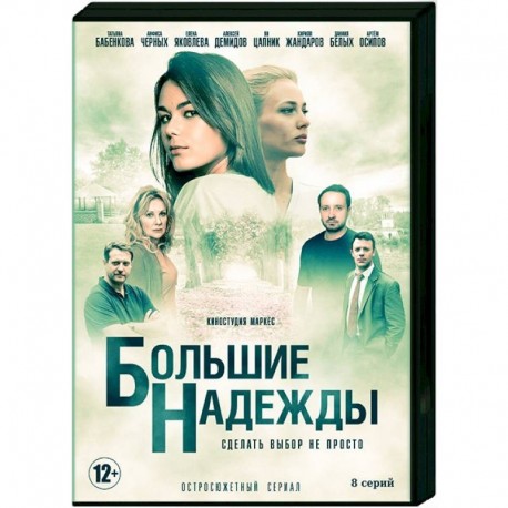 Большие надежды. (8 серий). DVD